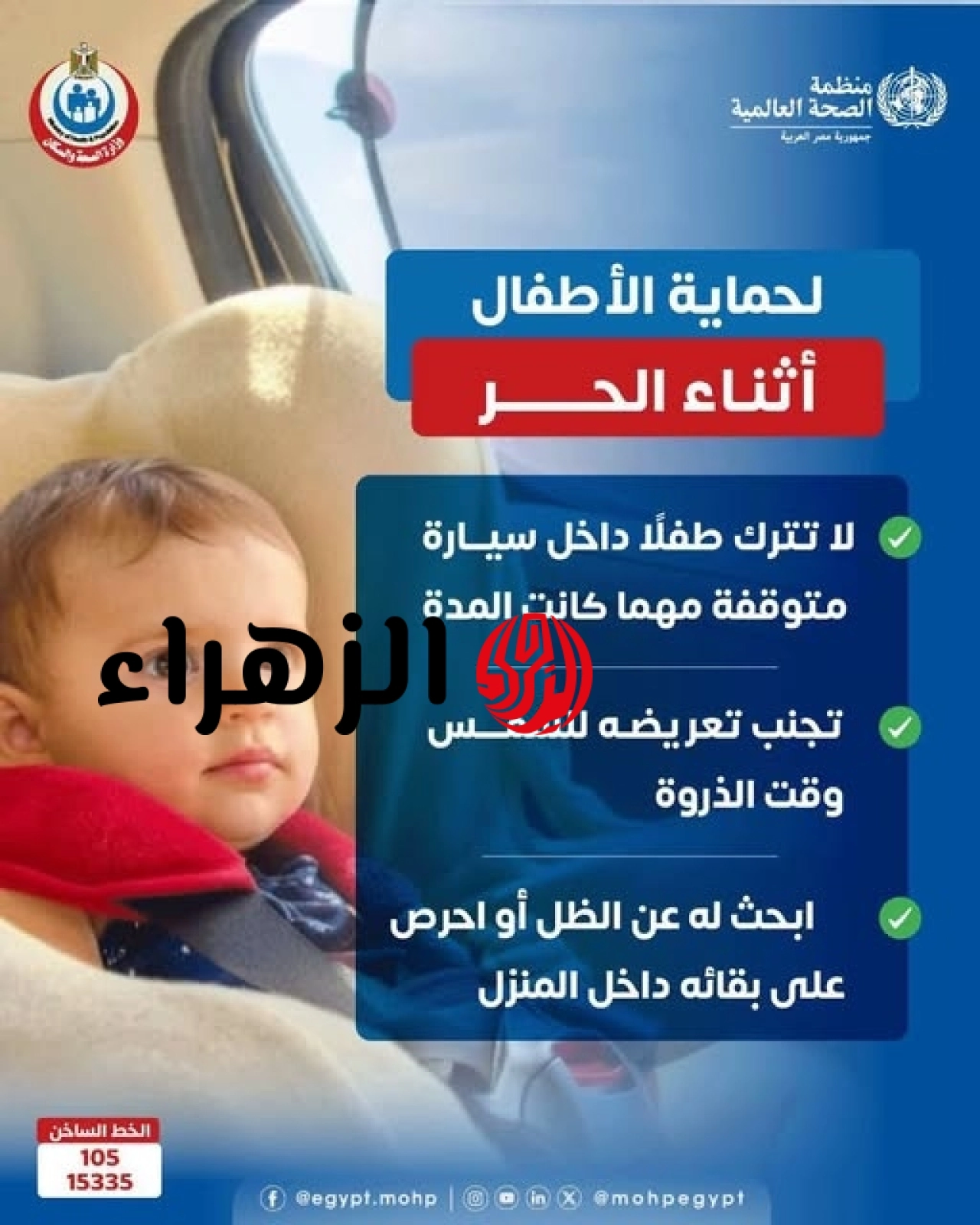 خطر قاتل في سيارتك.. الصحة تحذر من ترك الأطفال في السيارات المغلقة أثناء الموجة الحارة 6 755287963 1050568354081338 86802