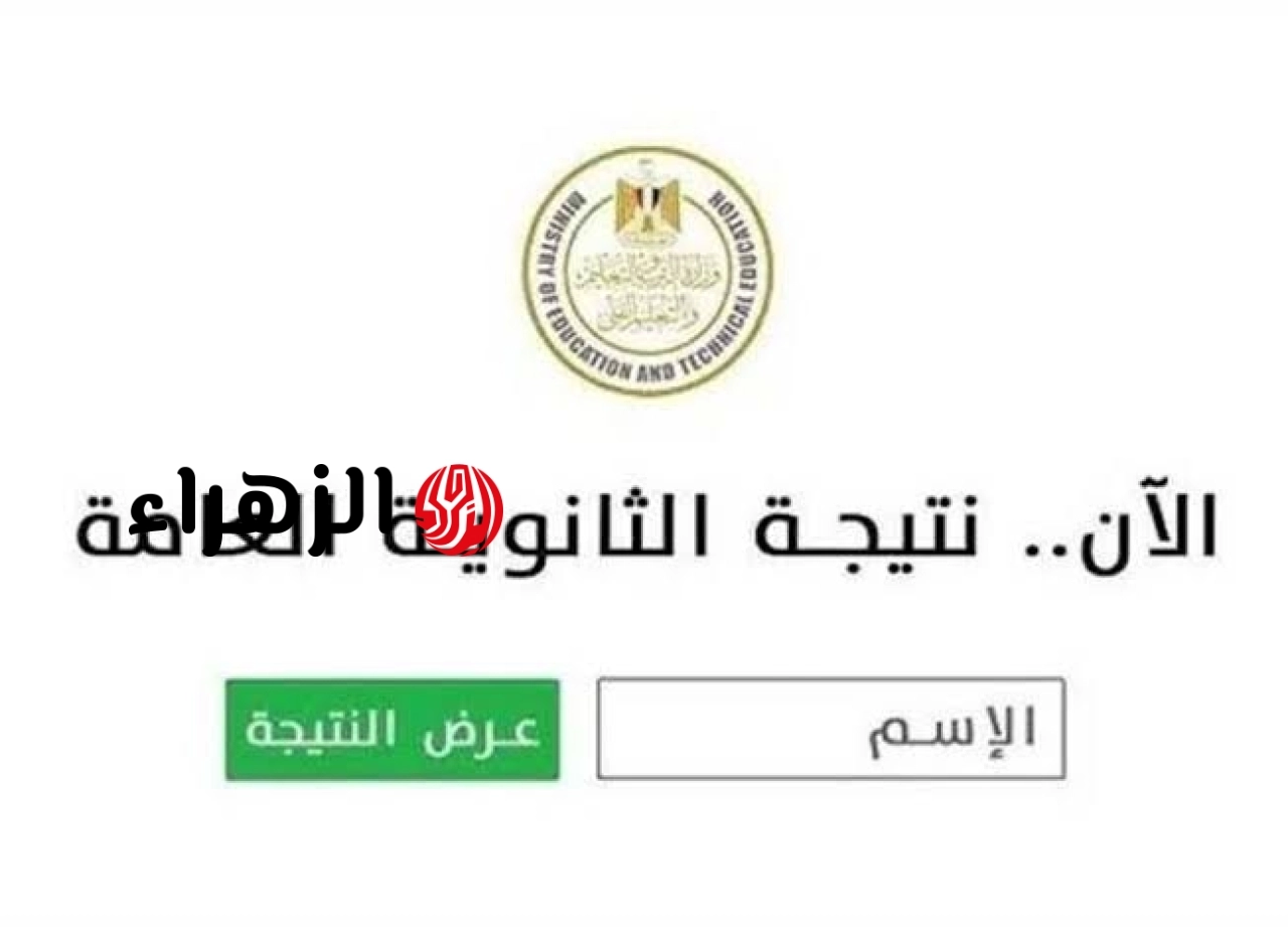 موعد نتيجة الثانوية العامة 2026 دور اول من موقع وزارة التربية والتعليم ادبي وعلمي