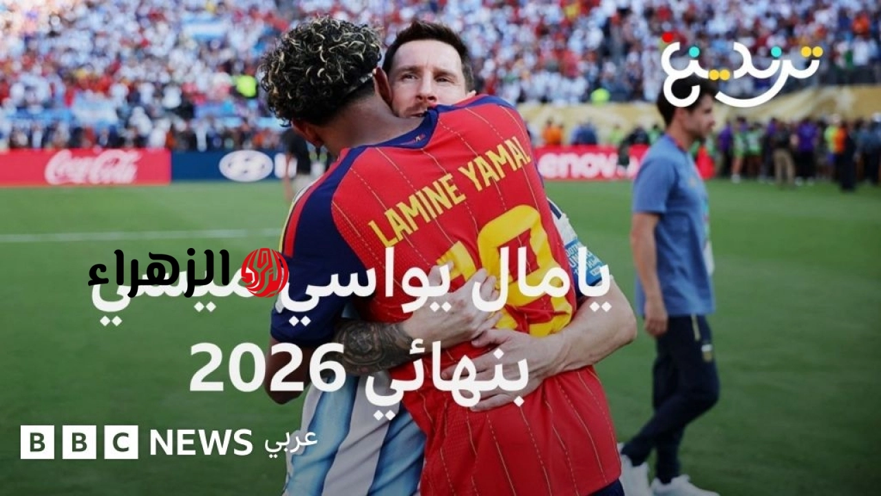 يامال يواسي ميسي في لحظة خالدة بعد فوز منتخبه بكأس العالم 2026