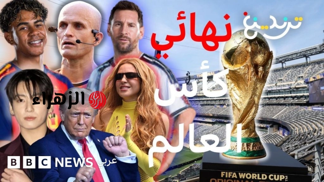 “كولينا العرب” وبي تي إس وشاكيرا ومادونا، ماذا تتوقعون في نهائي كأس العالم 2026؟
