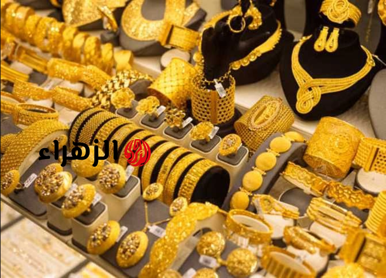سعر الذهب فى مصر اليوم عيار 18 و21 و24 على مستوي الجمهورية