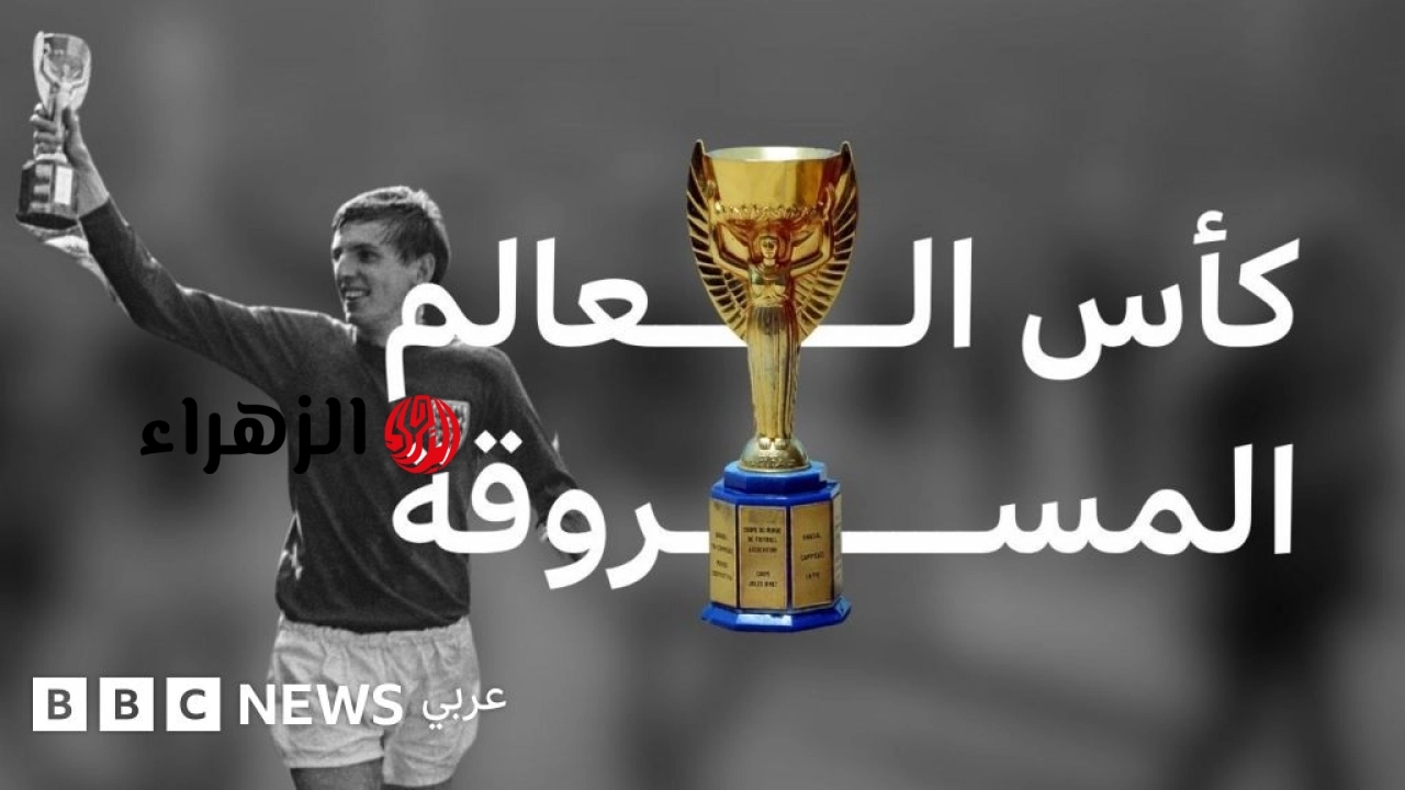 من سرق كأس العالم عام 1966؟