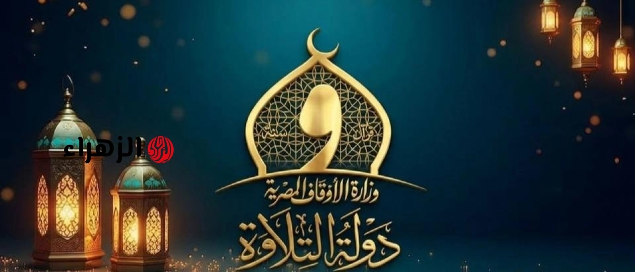 انطلاق التصفيات الأولية للموسم الثاني من مسابقة “دولة التلاوة” في 10 محافظات