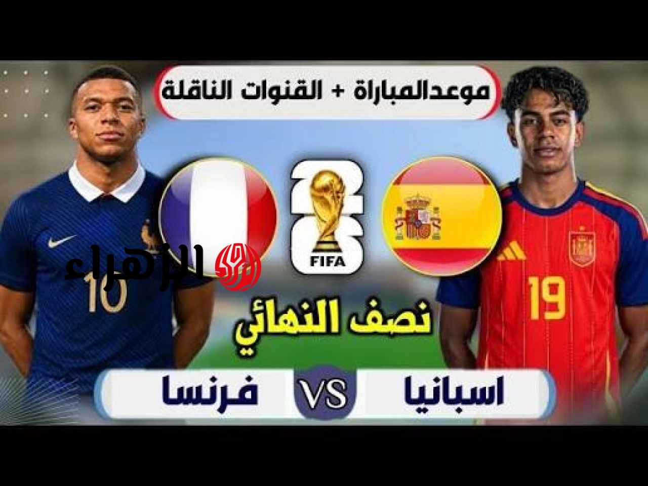 ما القنوات الناقلة لمباراة فرنسا ضد اسبانيا في نصف نهائي كأس العالم 2026