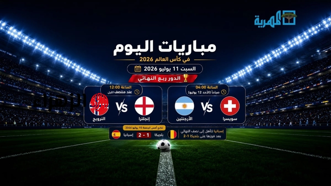 مباريات اليوم في كأس العالم 2026 السبت 11 يوليو.. إنجلترا والنرويج والأرجنتين وسويسرا