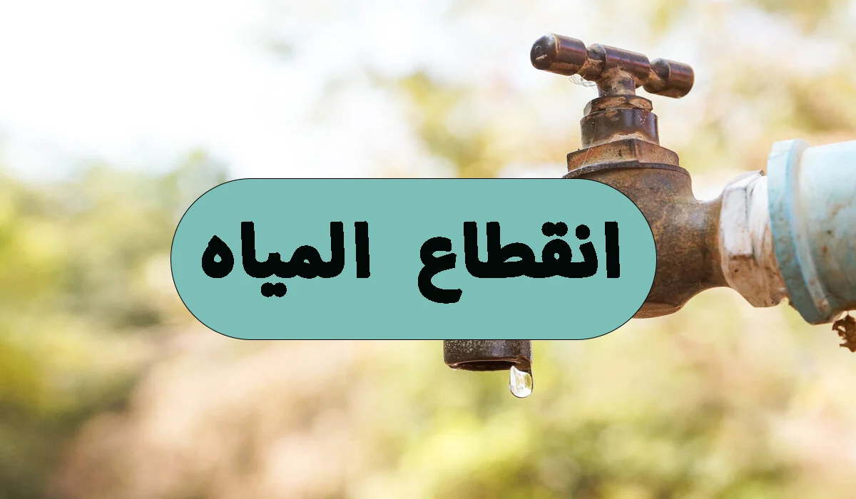 اعمل حسابك وخزن قطع المياه لمدة 6 ساعات عن هذه المناطق في بني سويف 2 انقطاع المياه - قطع المياه