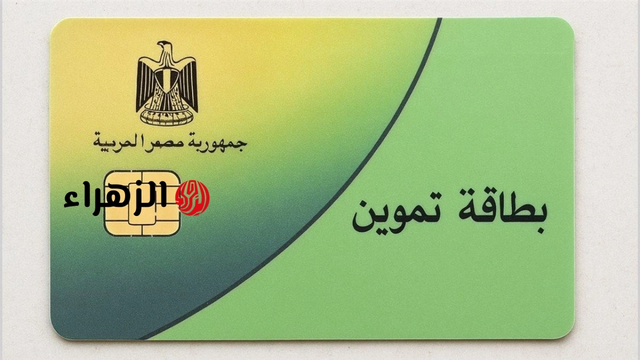 التموين تعلن شرط إلزامي لاستعادة البطاقات المحذوفة من الدعم
