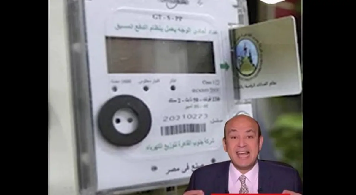 تطبيق زيادة أسعار الكهرباء لمدّة 4 ساعات يوميًا اعرف التفاصيل 2 الإعلامي عمرو أديب أن الحكومة المصرية قررت رفع أسعار الكهرباء