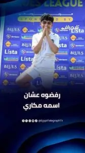 أزمة الطفل مكاري