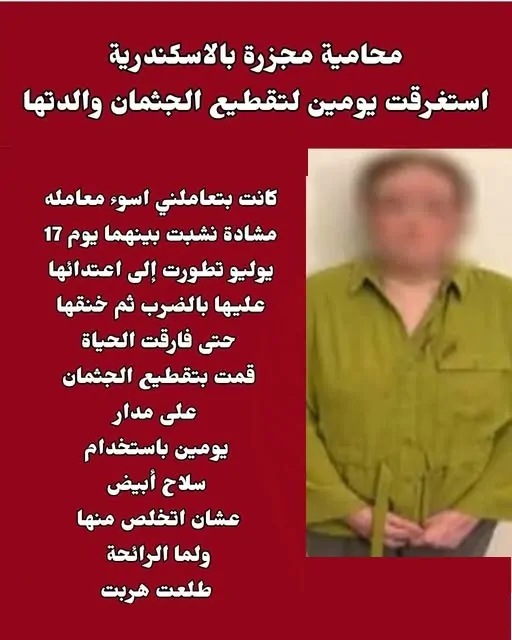 قضية إنهاء حياة مسنة بالإسكندرية على يد أبنتها المحامية تشتعل في الاعترافات 3 قضية إنهاء حياة مسنة بالإسكندرية