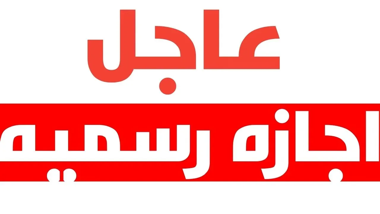 الفئات المحرومة من إجازة عيد العمال