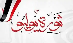 موعد إجازة ثورة 23 يوليو عطلة رسمية مدفوعة الأجر 2 موعد إجازة ثورة يوليو و رأس السنة الهجرية