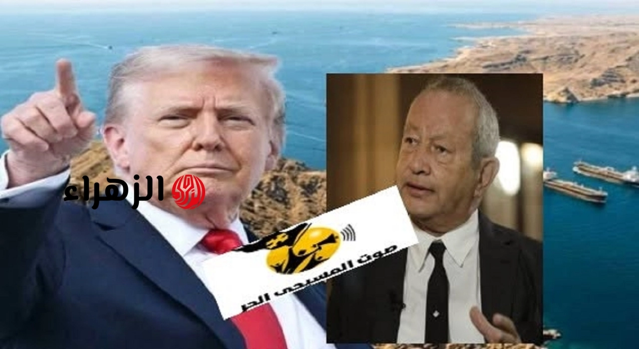 نجيب ساويرس يوجه رسالة لـ ترامب عقب إعلان أمريكا فرض رسوم لعبور هرمز